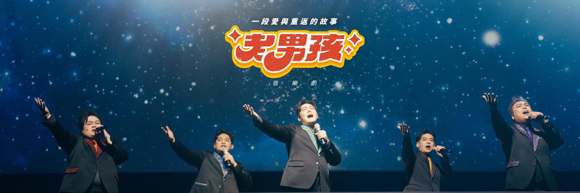 《老男孩》音樂劇 主要圖片