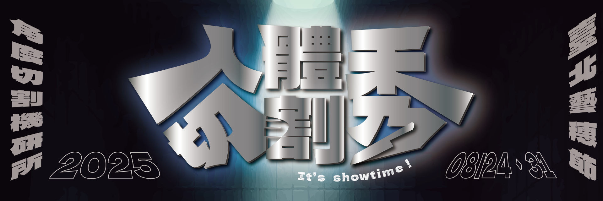 人體切割秀 主要圖片