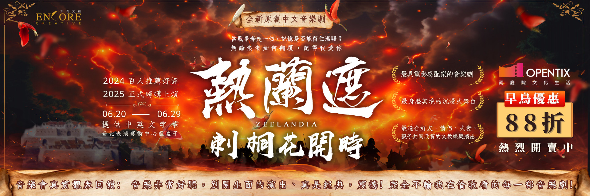 原創中文音樂劇《熱蘭遮：刺桐花開時》 主要圖片