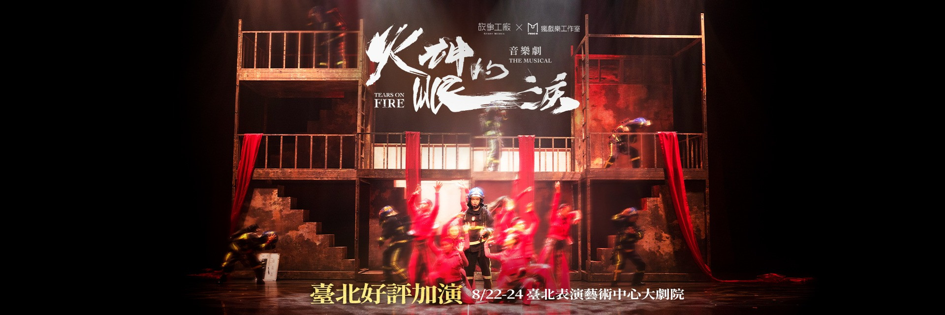 《火神的眼淚》音樂劇 主要圖片