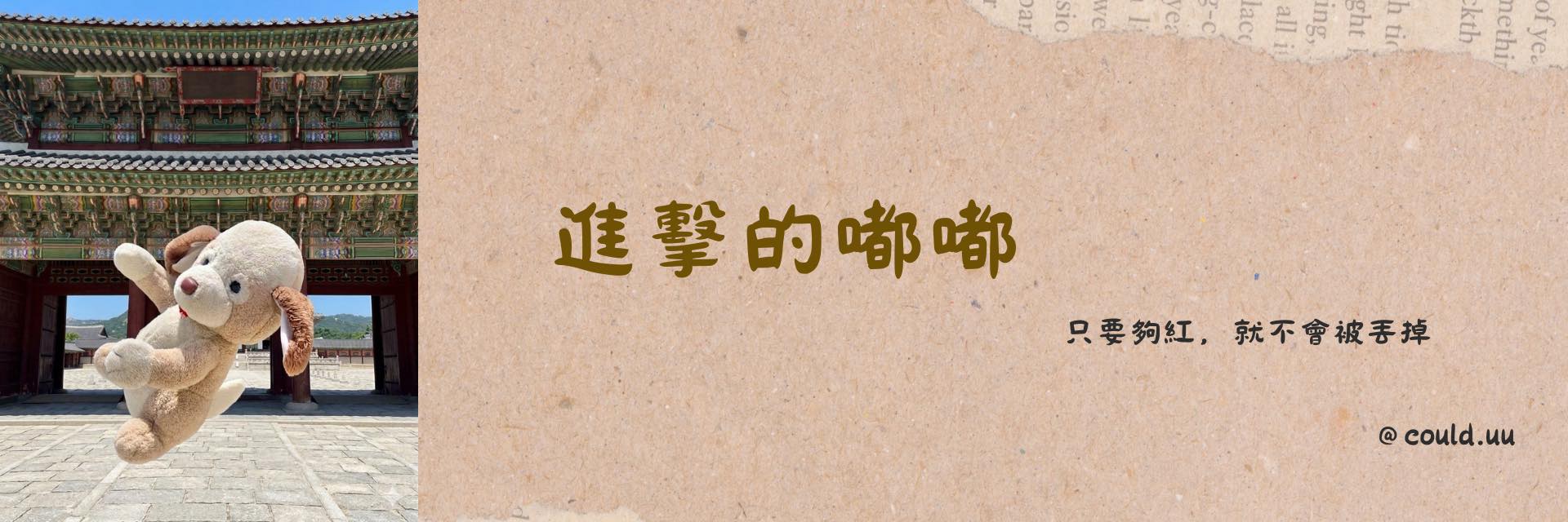 進擊的嘟嘟 主要圖片