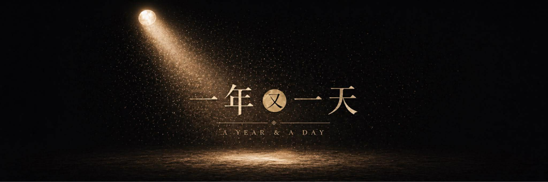 A year and a day 主要圖片
