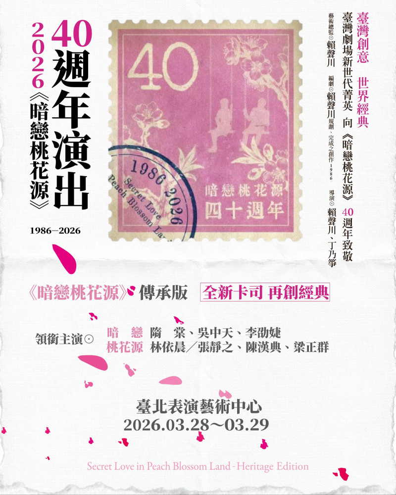 《暗戀桃花源》傳承版