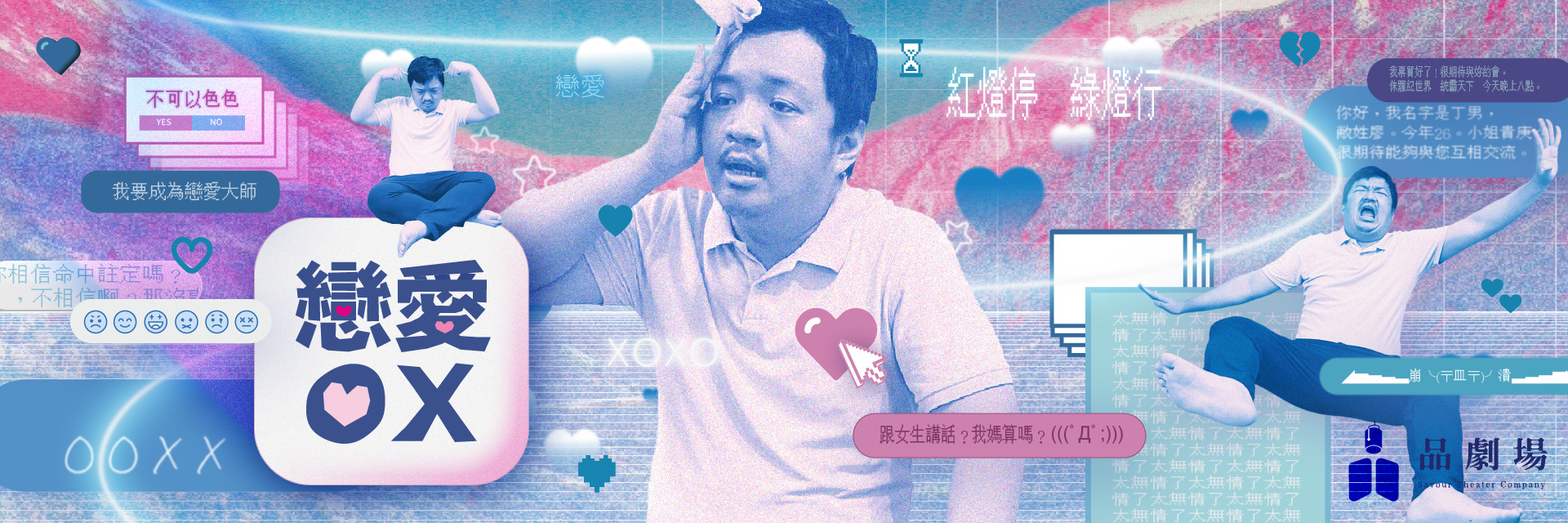 2022臺北藝穗節：戀愛OX 主要圖片