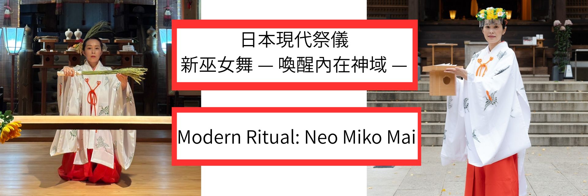 日本現代祭儀:新巫女舞 喚醒內在神域 主要圖片