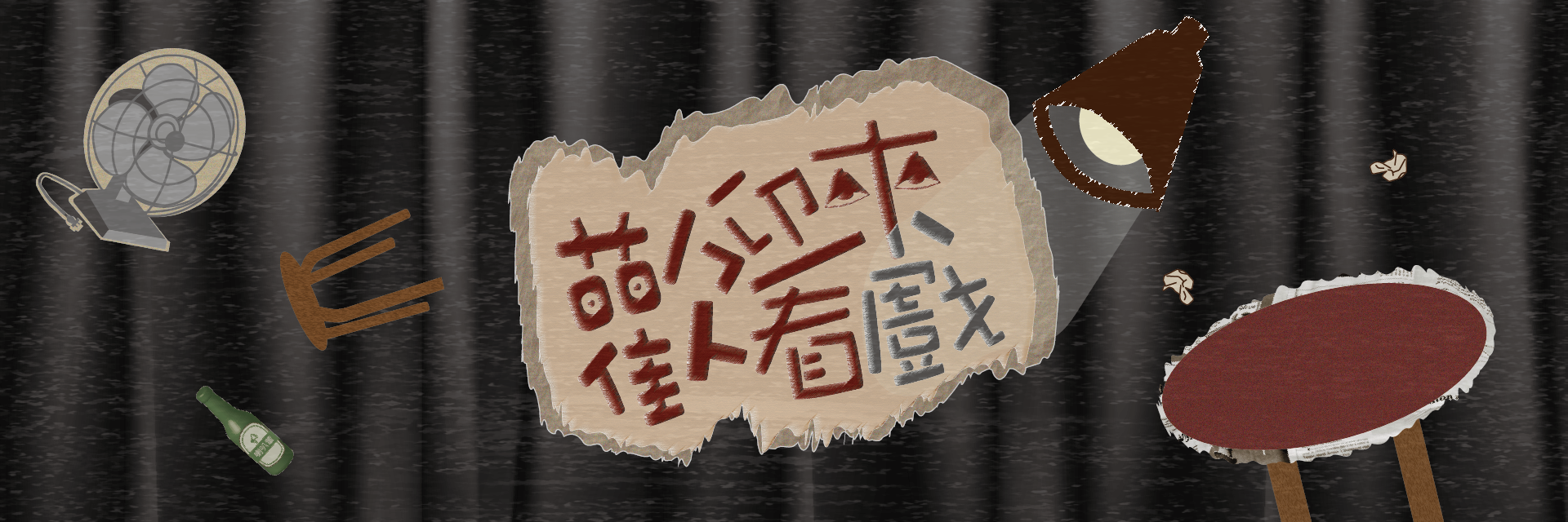 歡迎來看戲 主要圖片