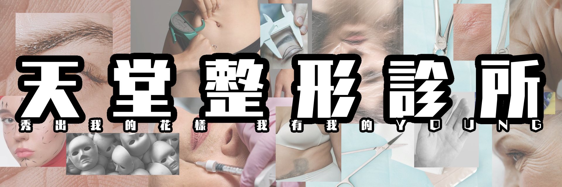The Heaven Aesthetic Clinic 主要圖片
