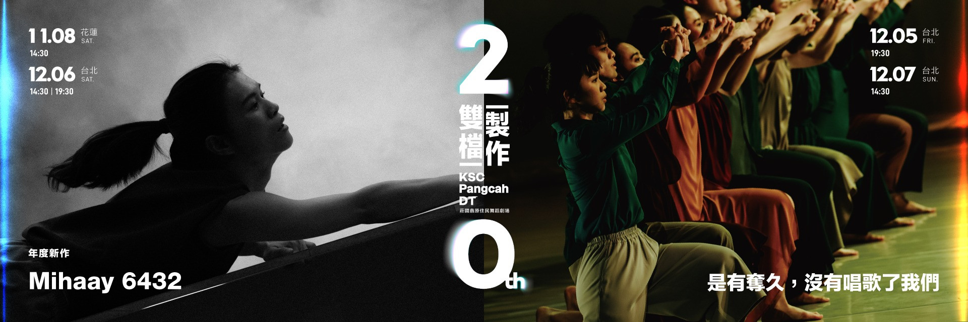 Kuo-Hsin Chuang Pangcah Dance Theater 20th Anniversary Double Production <Mihaay6432>&<How Long Has It Been Since Our Voices Last Harmonized> 主要圖片