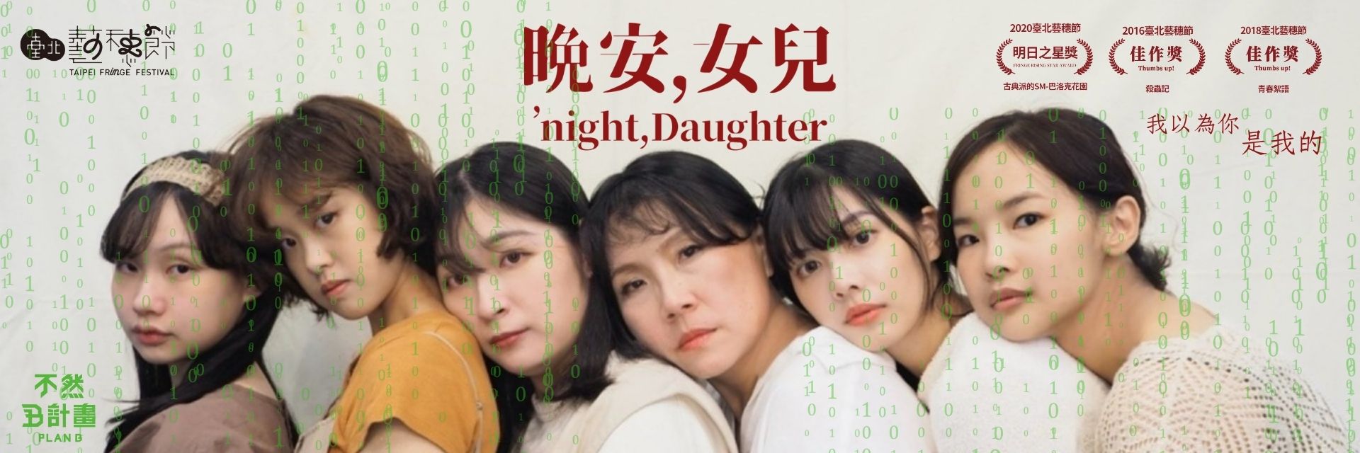 晚安，女兒 主要圖片