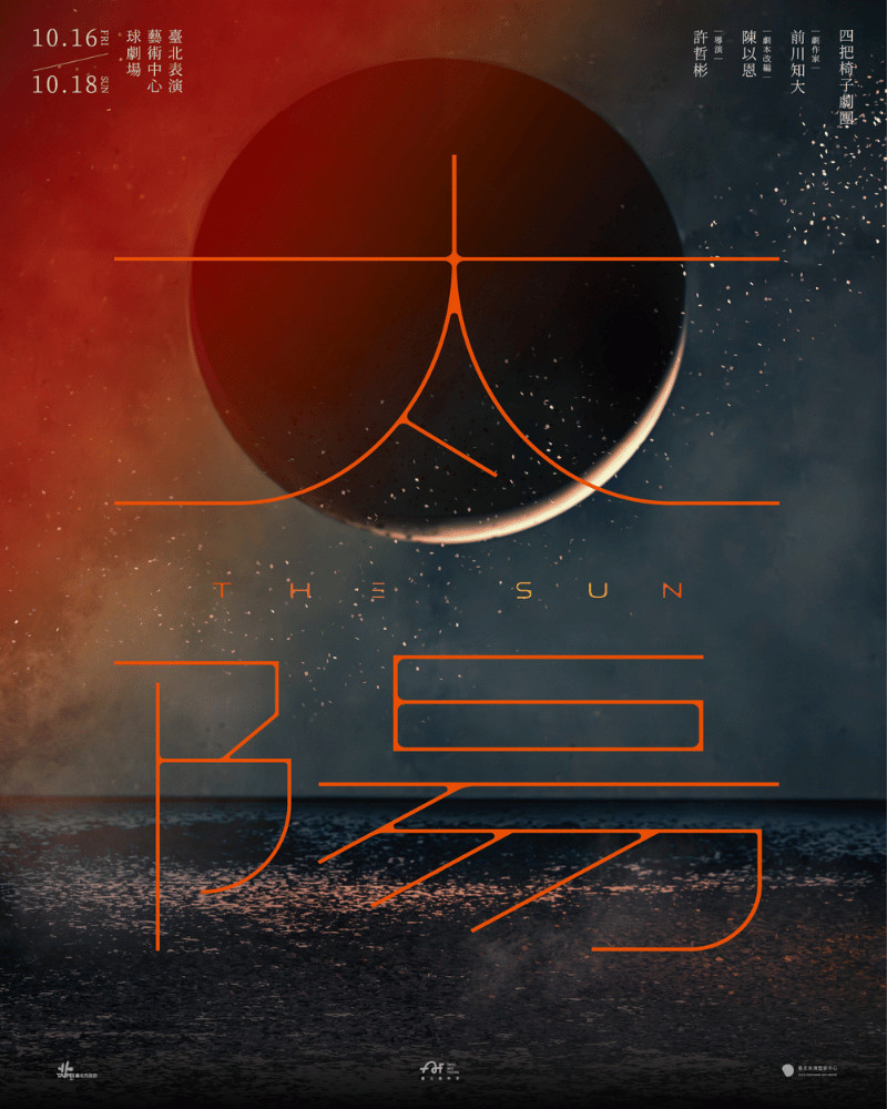 2026臺北藝術節：四把椅子劇團《太陽》