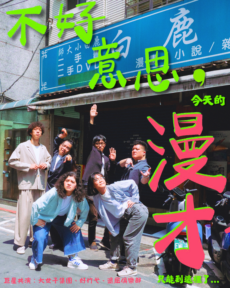 不好意思,今天的漫才只能到這裡了...的圖片
