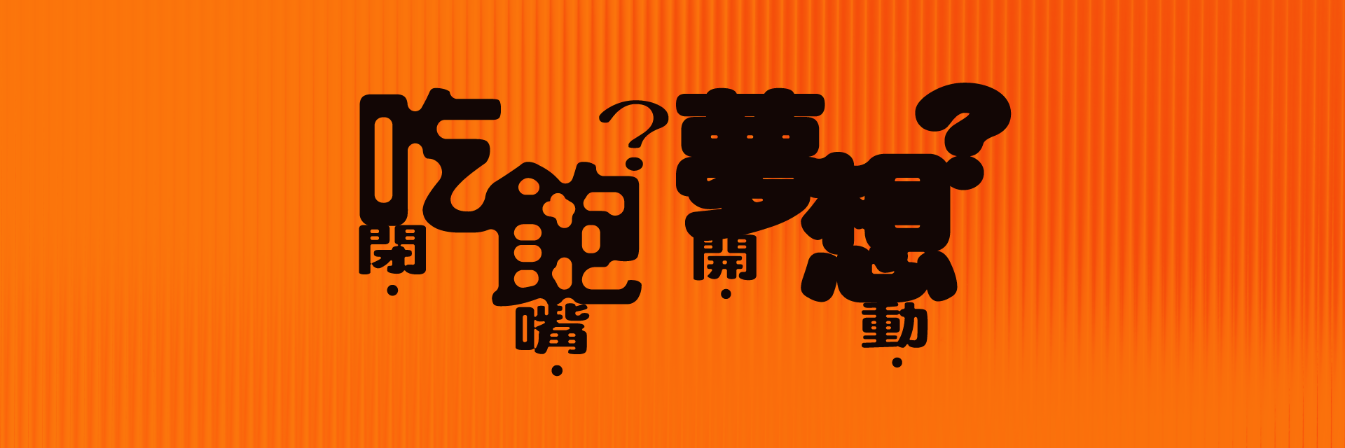 吃飽？夢想？閉嘴開動！ 主要圖片