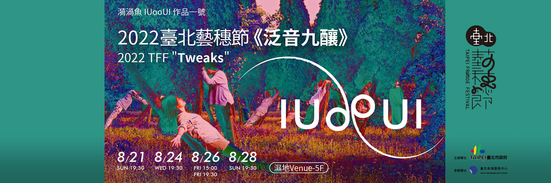 2022臺北藝穗節：泛⾳九釀 主要圖片