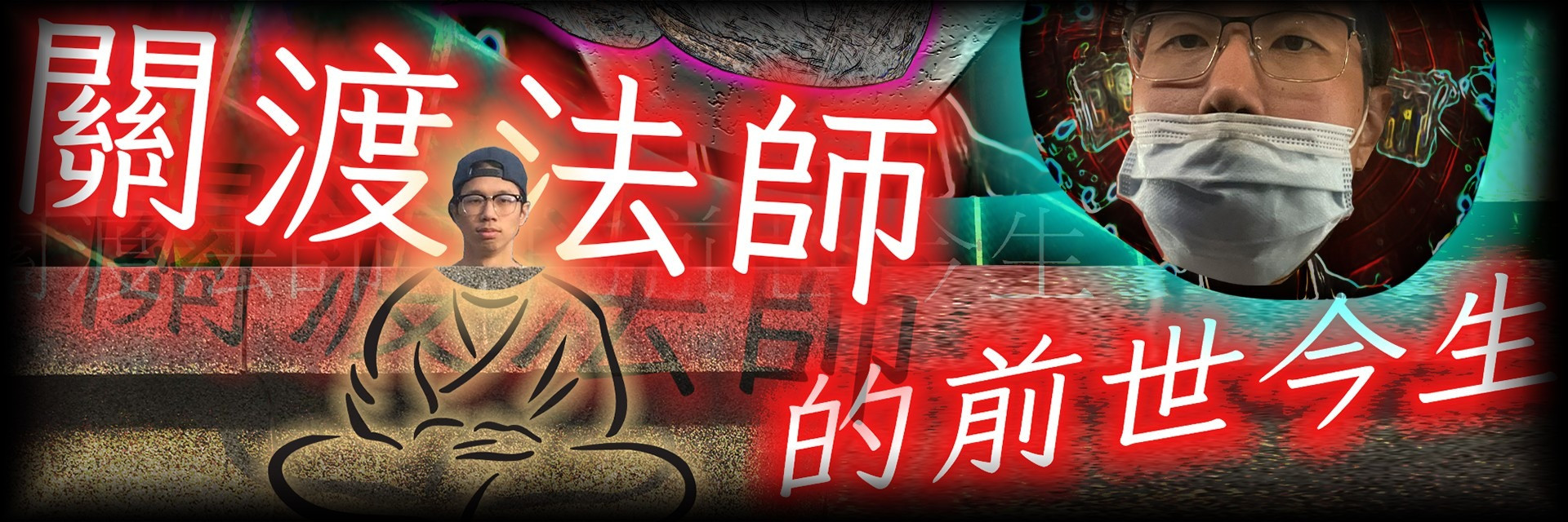2022臺北藝穗節：關渡法師的前世今生 主要圖片