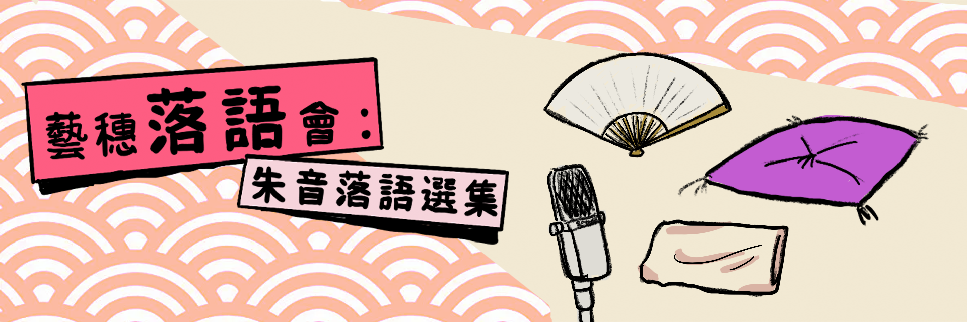 藝穗落語會:朱音落語選集 主要圖片