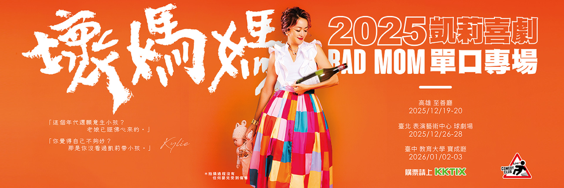 2025年凱莉單口喜劇專場 《壞媽媽 Bad Mom》 主要圖片