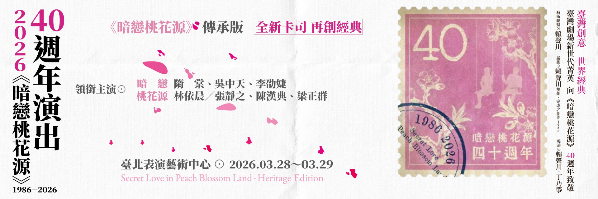 《暗戀桃花源》傳承版 主要圖片