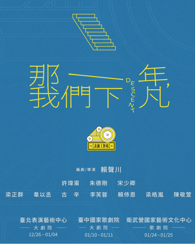 表坊四十《那一年，我們下凡》的圖片