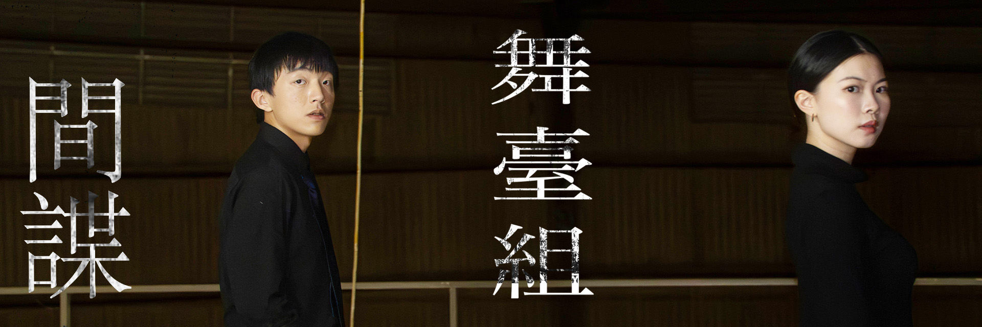 間諜舞台組 主要圖片