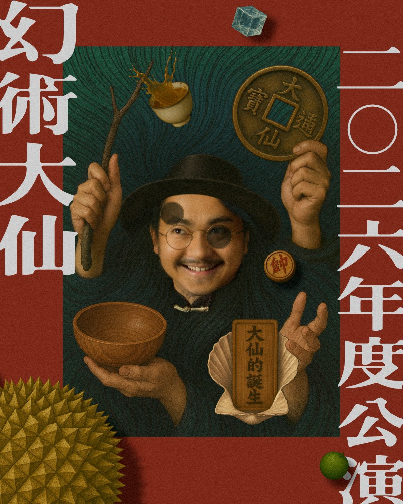 2026幻術大仙年度公演《大仙的誕生》的圖片