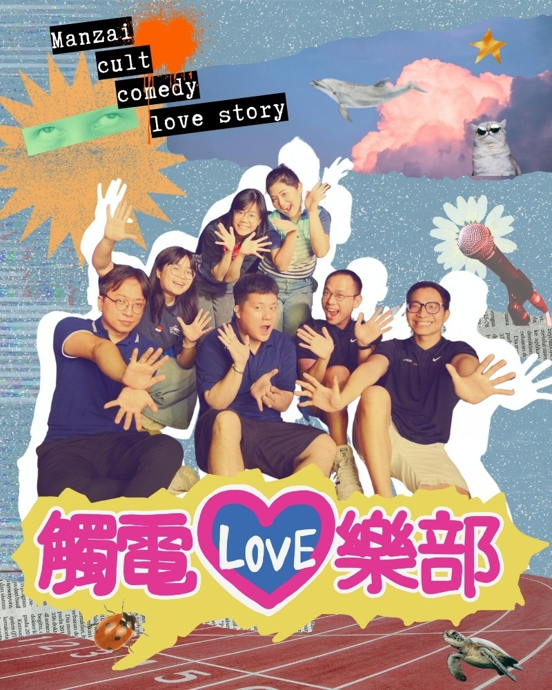 觸電love樂部的圖片