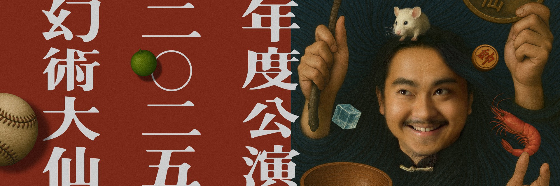2025幻術大仙年度公演《大仙的誕生》 主要圖片