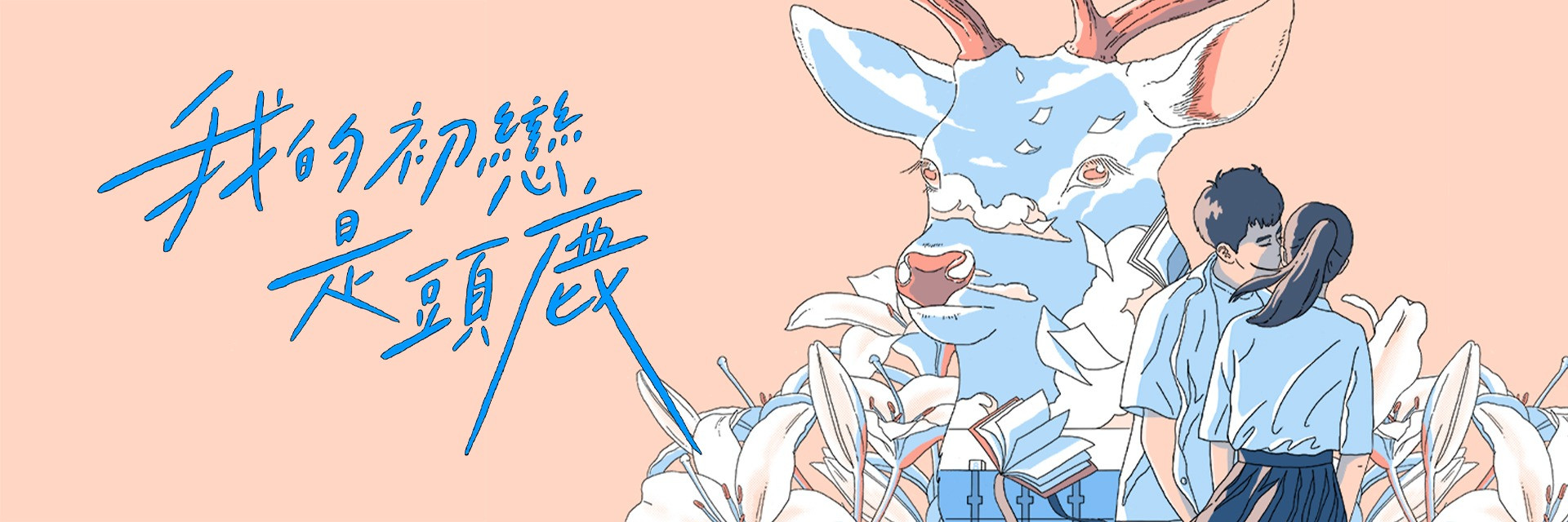 2023 TCAF: LAB《My Deer First Love》 主要圖片