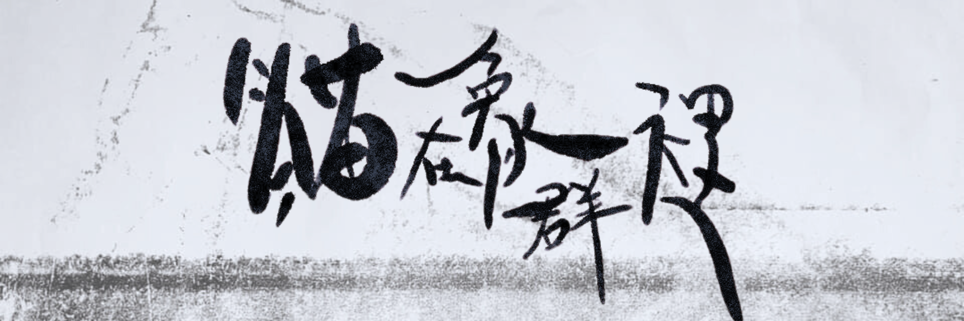 貓在象群裡 主要圖片
