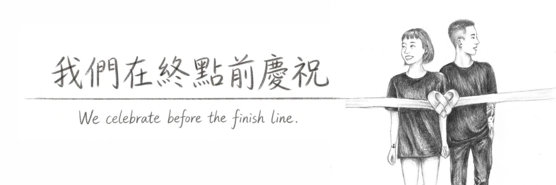 我們在終點前慶祝 主要圖片