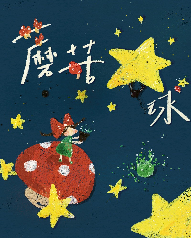 蘑菇星球的圖片