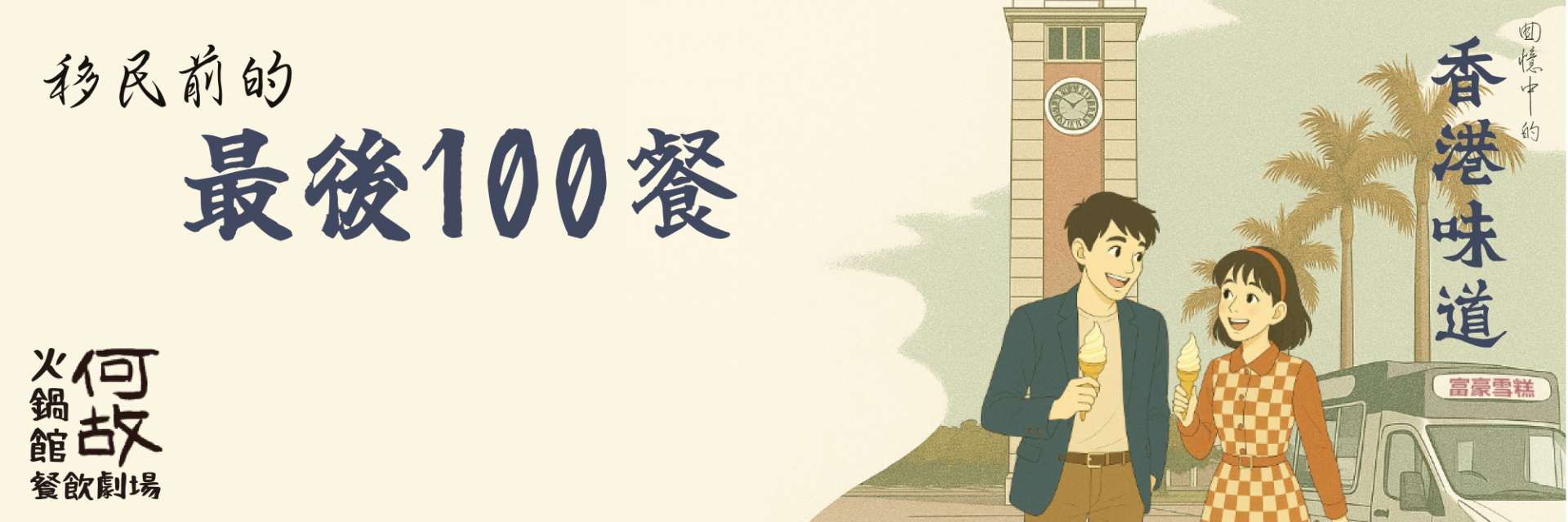 移民前的最後100餐 主要圖片