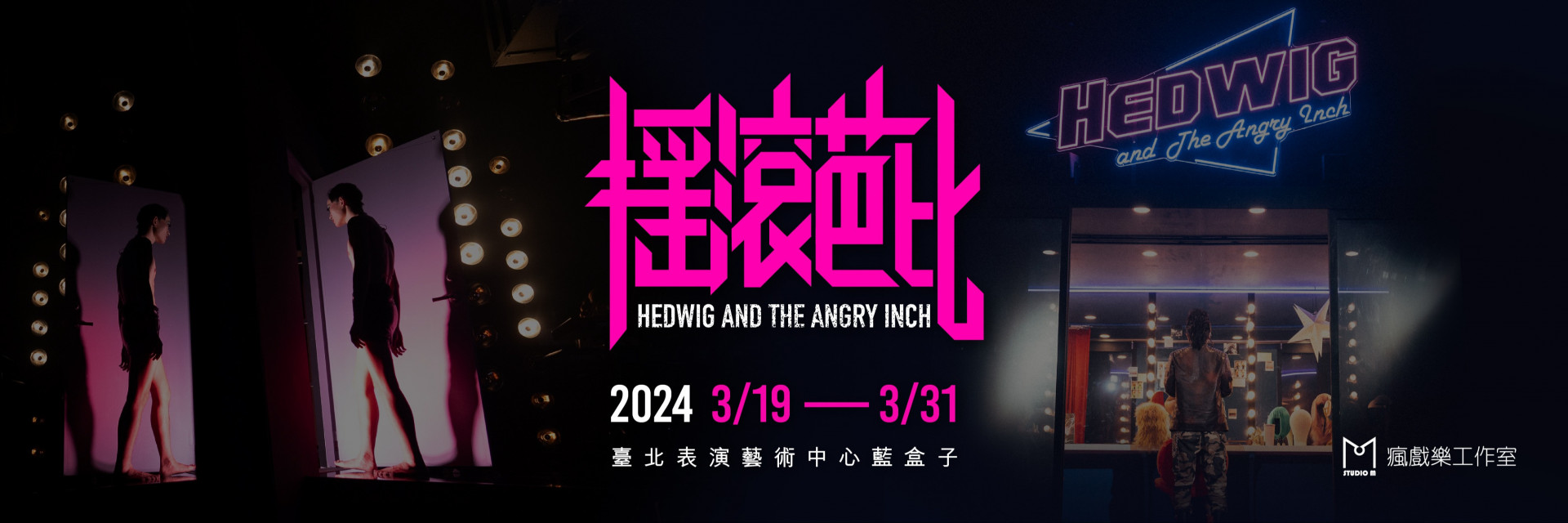 《Hedwig And the Angry Inch》 Mandarin Version 2024 主要圖片