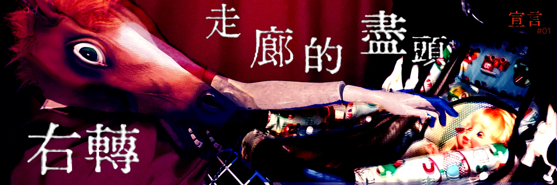 Manifesto  #01  |AU BOUT DU COULOIR À DROITE 主要圖片