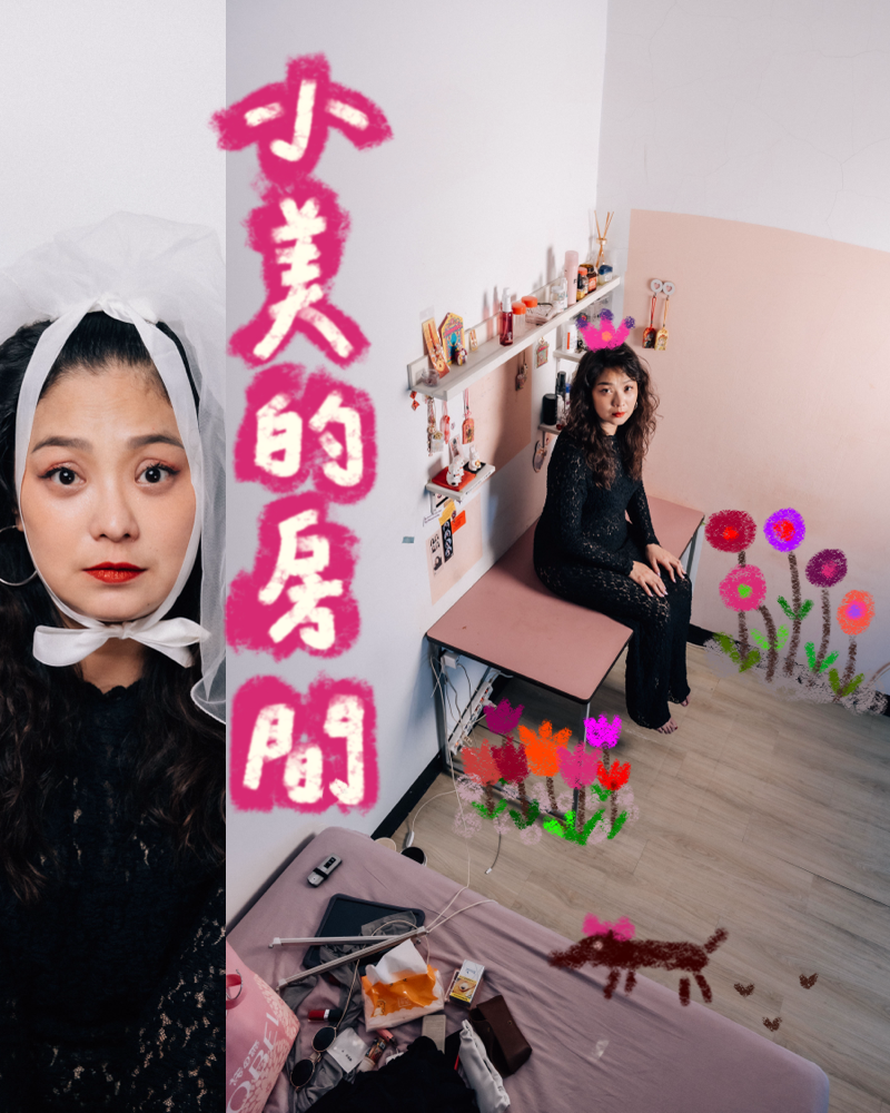 小美的房間的圖片