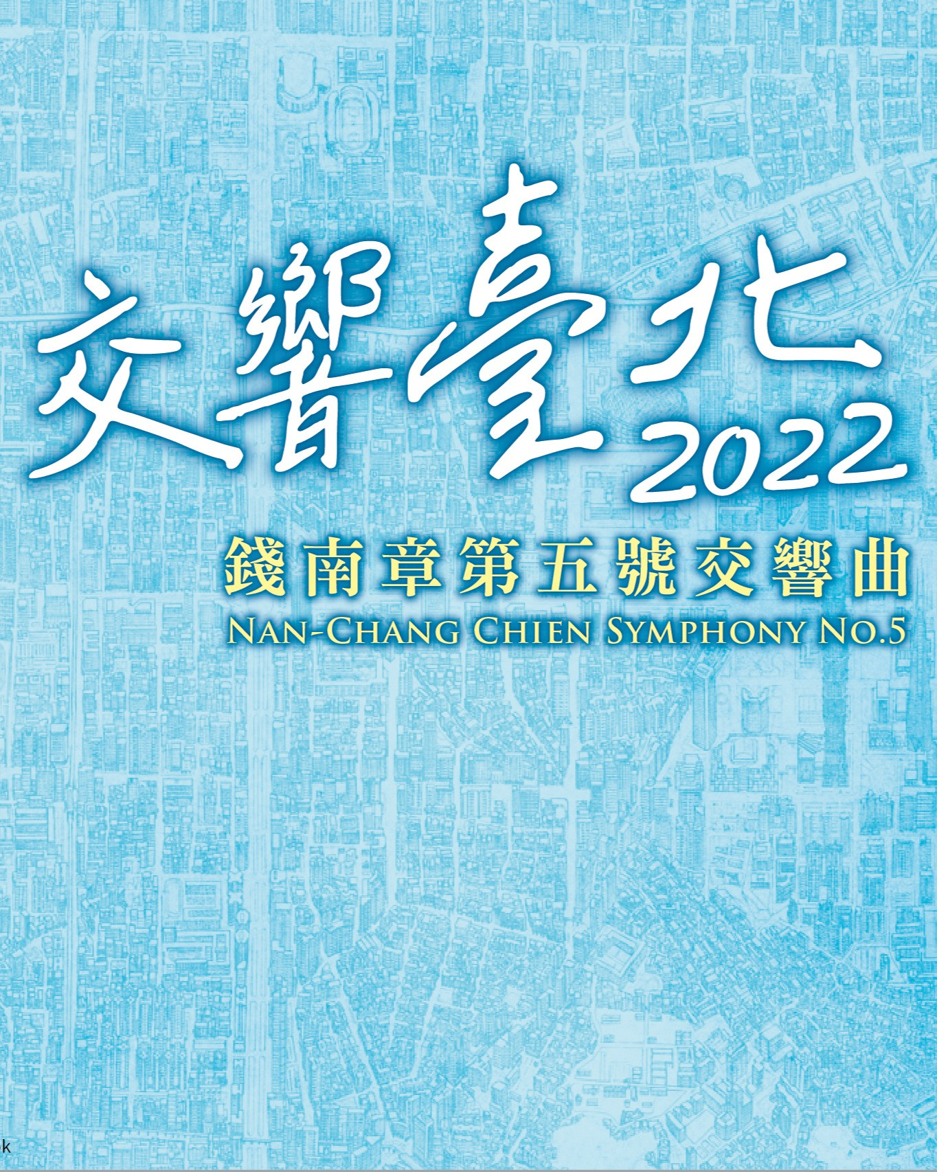 開幕季：TSO交響臺北2022－錢南章：第五號交響曲《臺北》主視覺圖