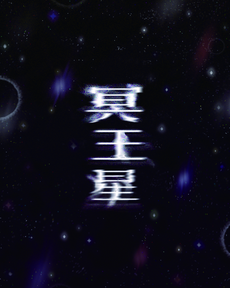 冥王星的圖片