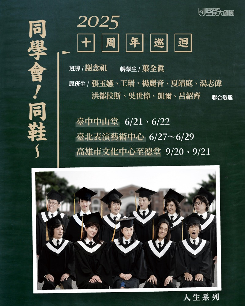 《同學會!同鞋~》十週年巡迴的圖片