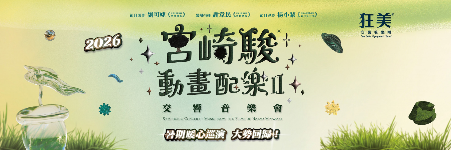狂美《宮崎駿動畫配樂II》交響音樂會-2026暖心巡演 主要圖片