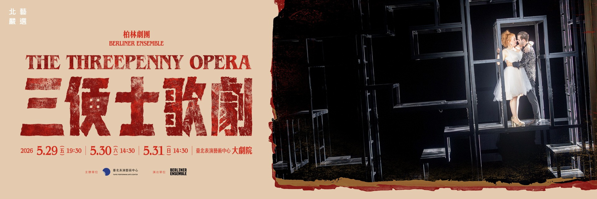 2026北藝嚴選：《三便士歌劇》 主要圖片