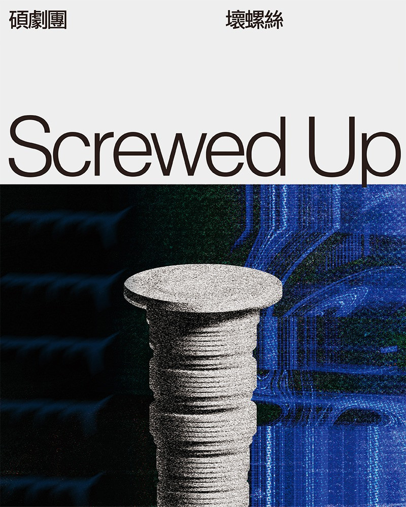壞螺絲 Screwed up的圖片