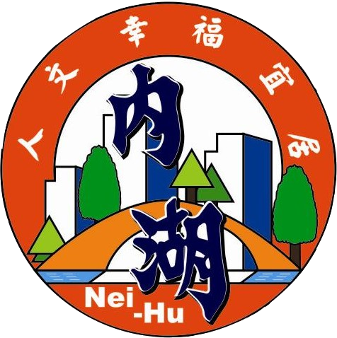內湖公所LOGO