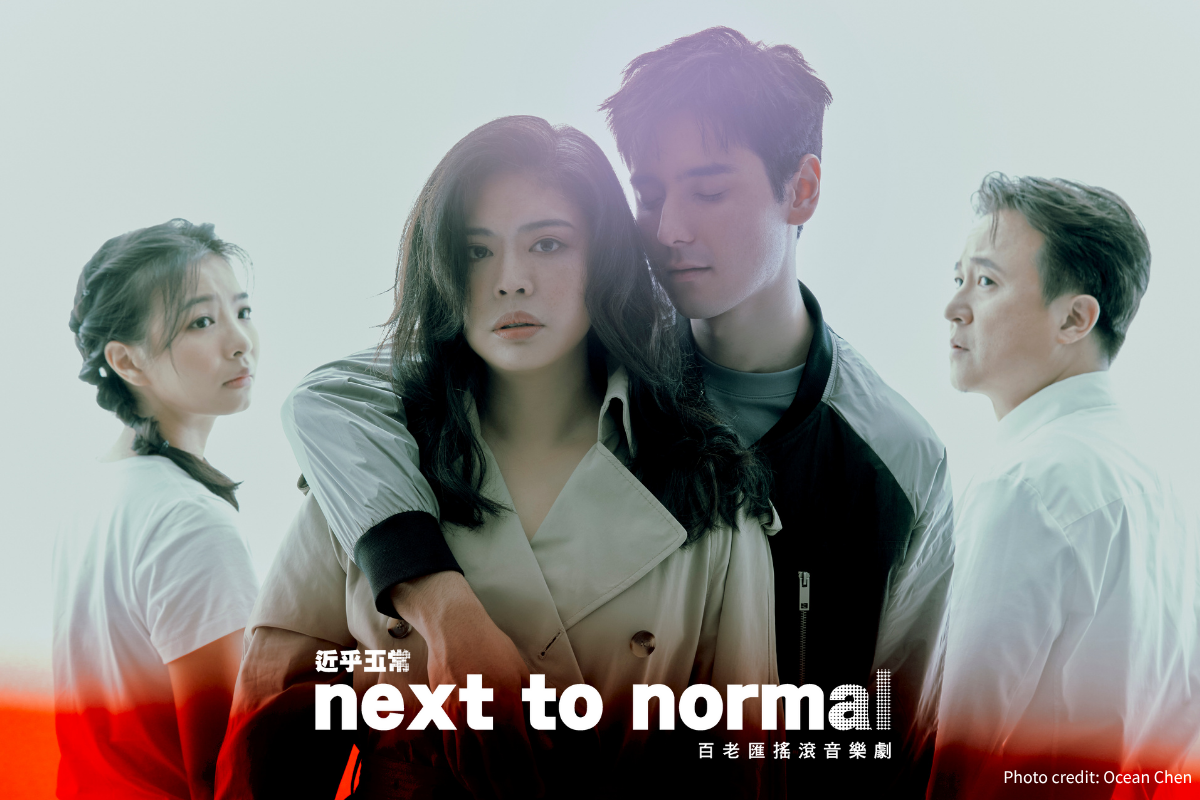 百老匯搖滾音樂劇《NEXT TO NORMAL 近乎正常》 ○ 臺北表演藝術中心