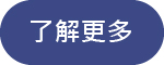 更多受邀學校訊息