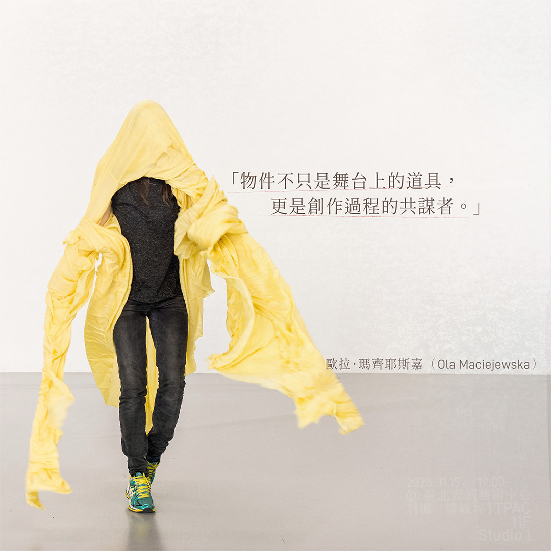 創作過程的共謀者