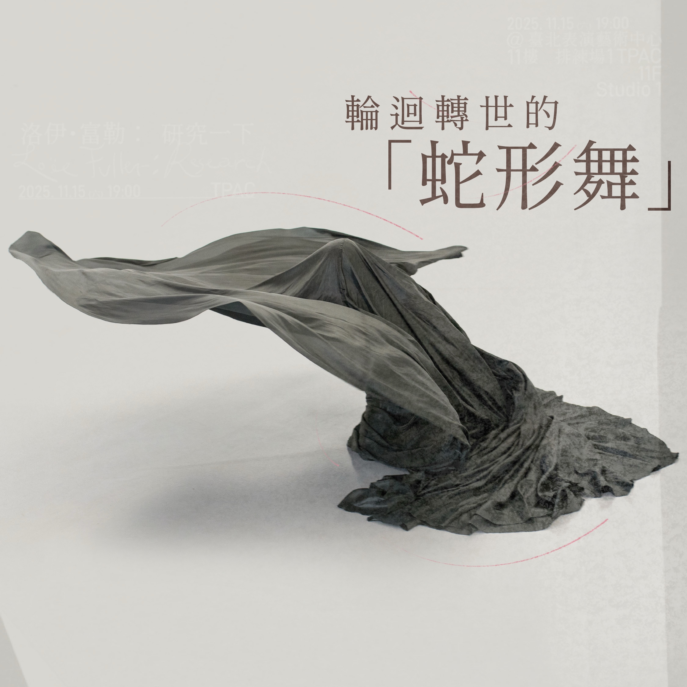 輪迴轉世的蛇形舞
