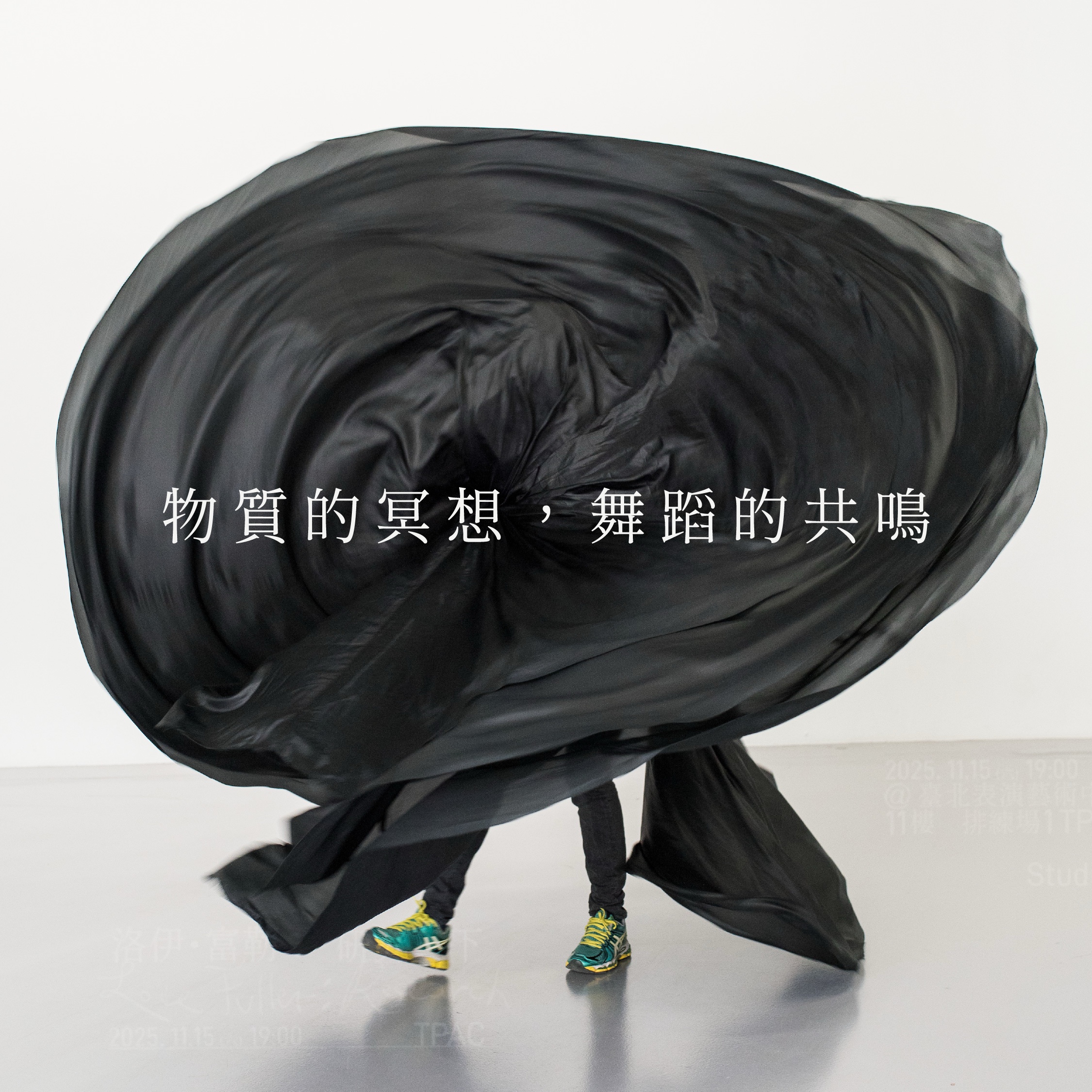 物質的冥想 舞蹈的共鳴
