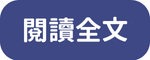 閱讀全文