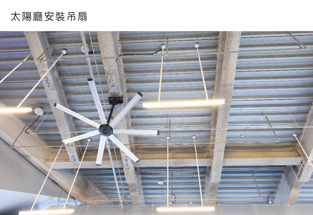 太陽廳安裝吊扇