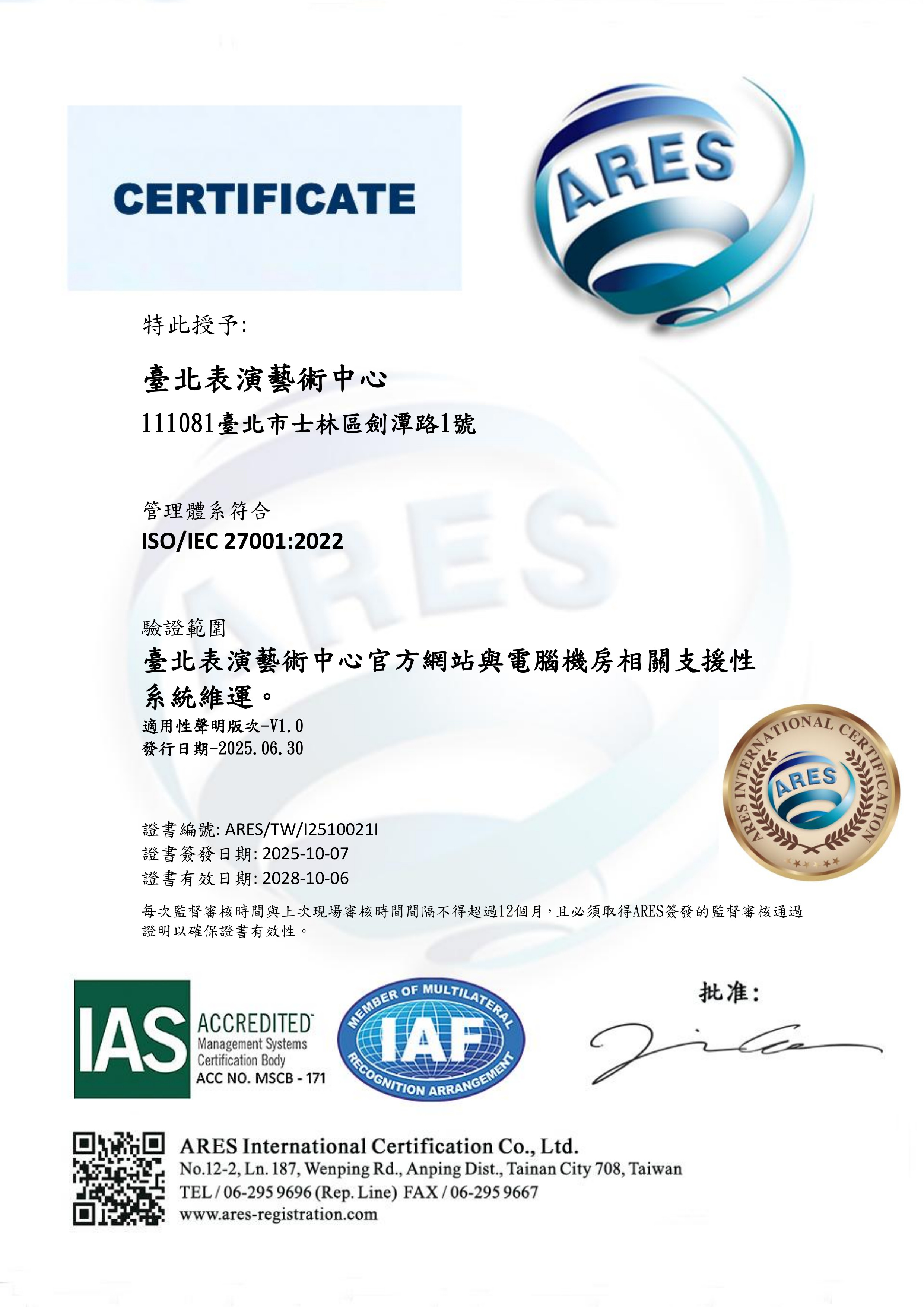 北藝中心 ISO/IEC 27001:2022 中文證書