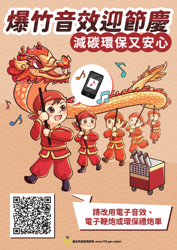爆竹音效迎節慶　減碳環保又安心